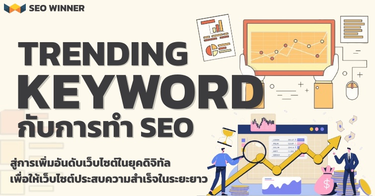 Trending Keyword กับการทำ SEO  by seo-winner.com